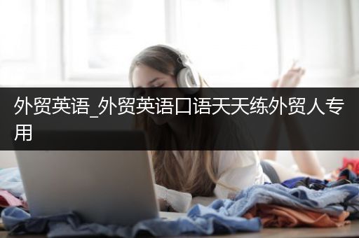 外贸英语_外贸英语口语天天练外贸人专用